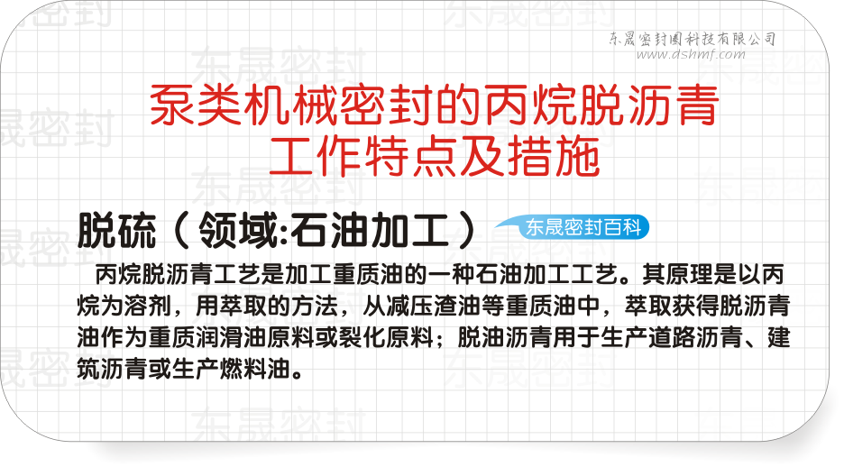 泵類(lèi)機(jī)械密封的丙烷脫瀝青工作特點(diǎn)及措施