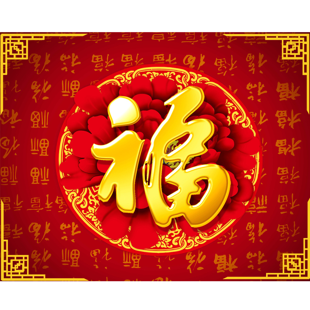 新年大吉，五福臨門