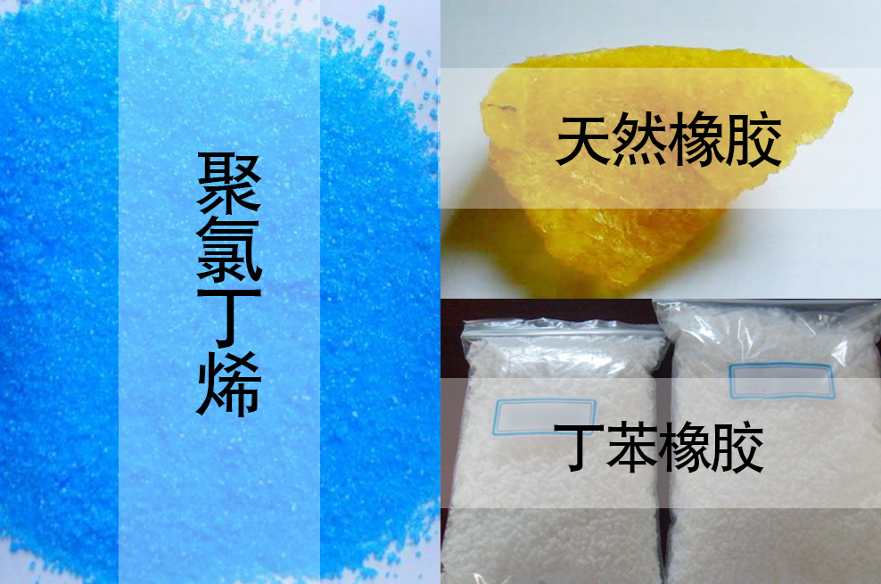 天然橡膠，丁苯橡膠，聚氯丁烯