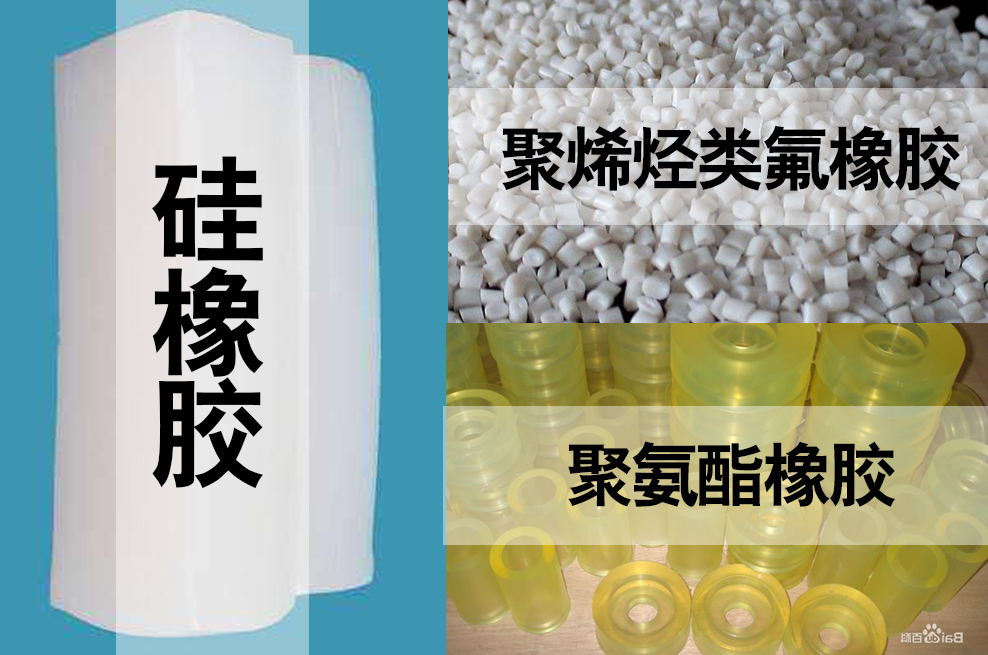 聚氨酯，聚烯烴類氟橡膠，硅橡膠