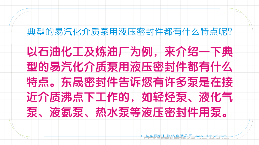 典型的易汽化介質(zhì)泵用液壓密封圈都有什么特點(diǎn)呢？