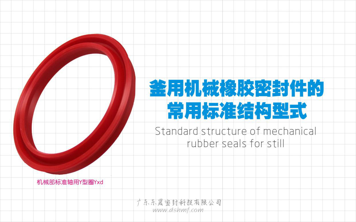 釜用機械橡膠密封件的常用標準結(jié)構(gòu)型式