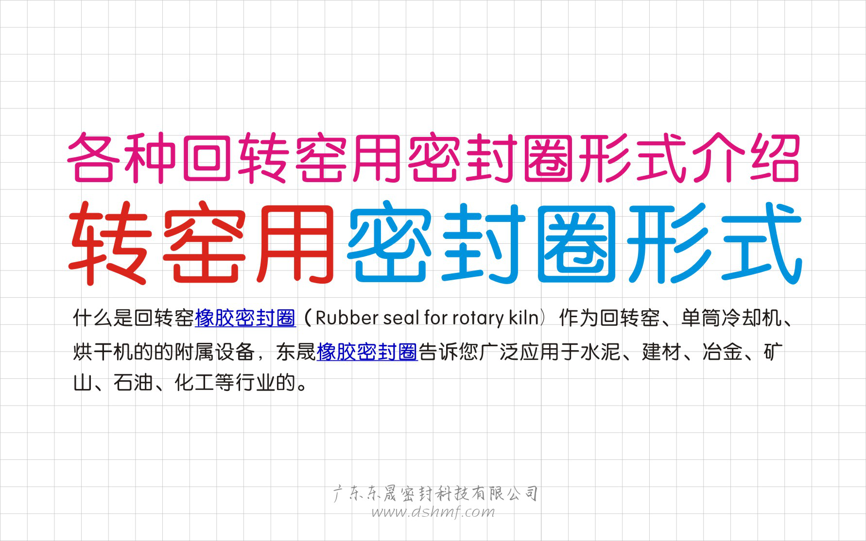 各種回轉(zhuǎn)窯用密封件型式介紹