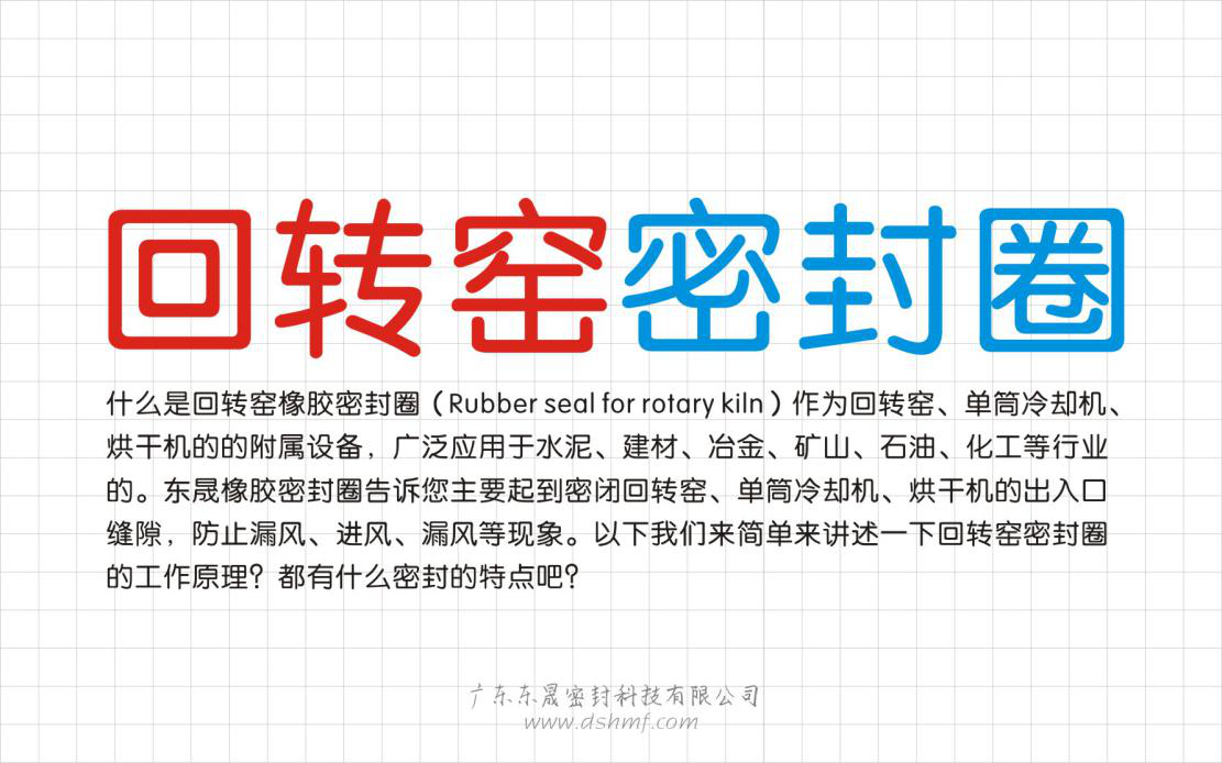 回轉(zhuǎn)窯密封件的工作原理特點