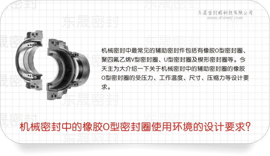 橡膠O型密封圈中的機(jī)械密封圈使用環(huán)境的設(shè)計(jì)要求？