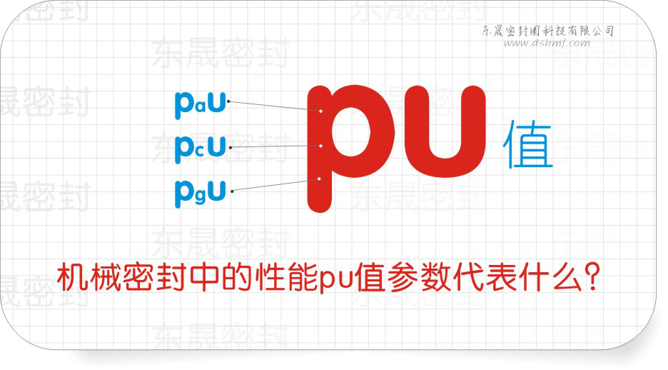 機械密封件中的性能pu值參數(shù)代表什么？