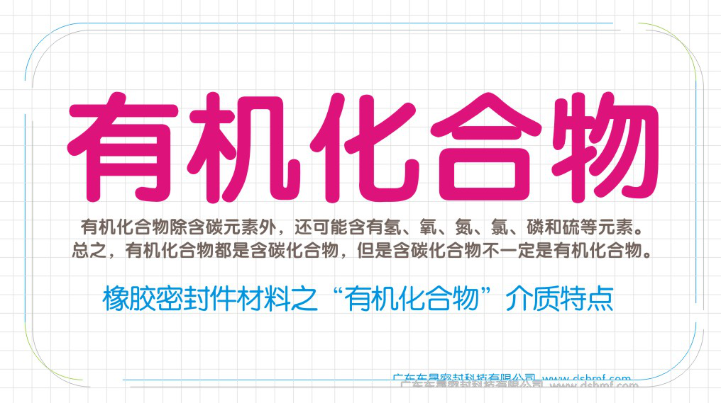 橡膠密封圈材質(zhì)特性之“有機化合物”介質(zhì)特點圖