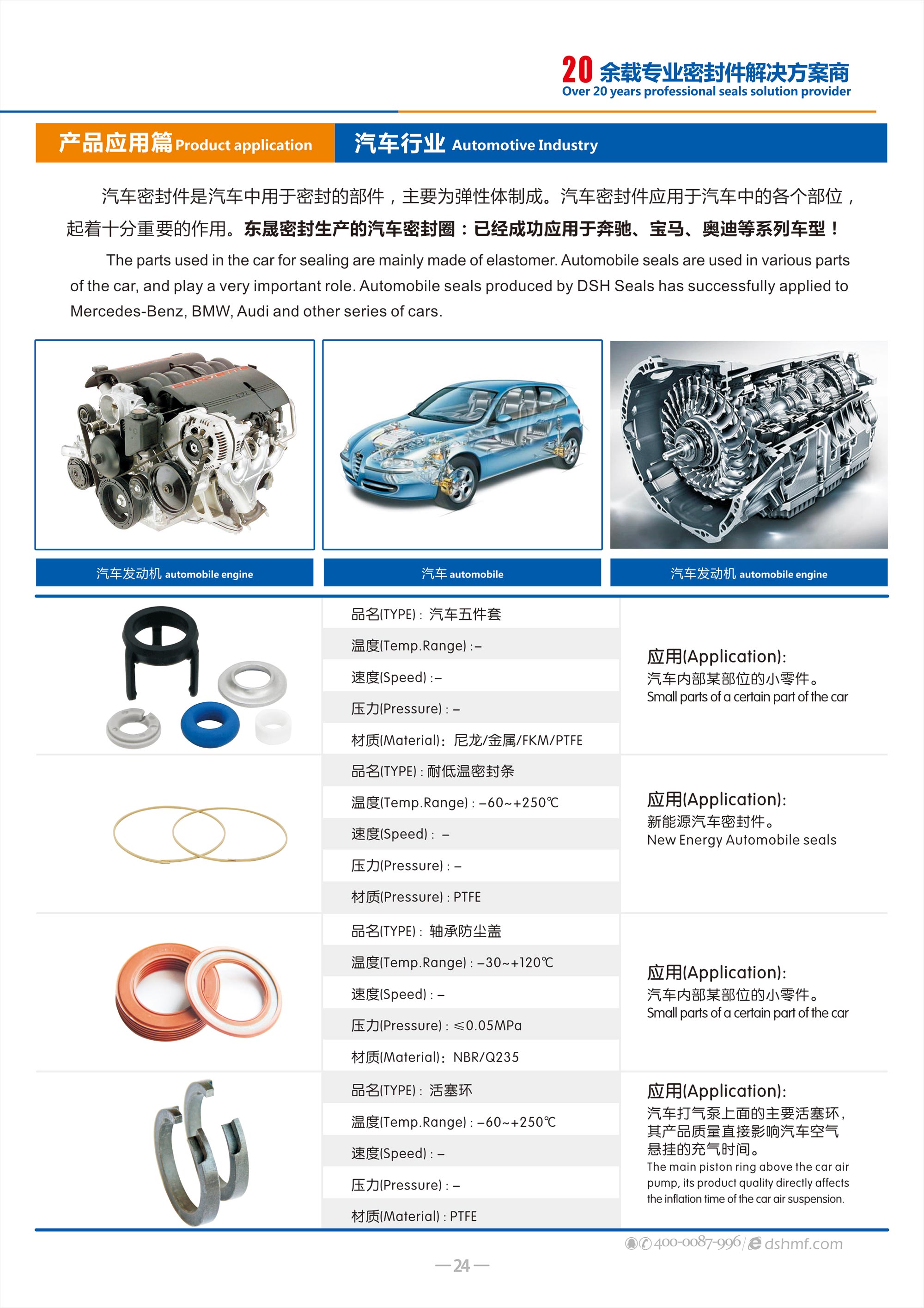 汽車(chē)行業(yè)專(zhuān)用密封件廠 - 包括氣（汽）門(mén)密封件,汽車(chē)油封,車(chē)窗,車(chē)身,座椅,天窗密封條，發(fā)動(dòng)機(jī)箱油封和后備箱等部位，起到防水、密封等作用。