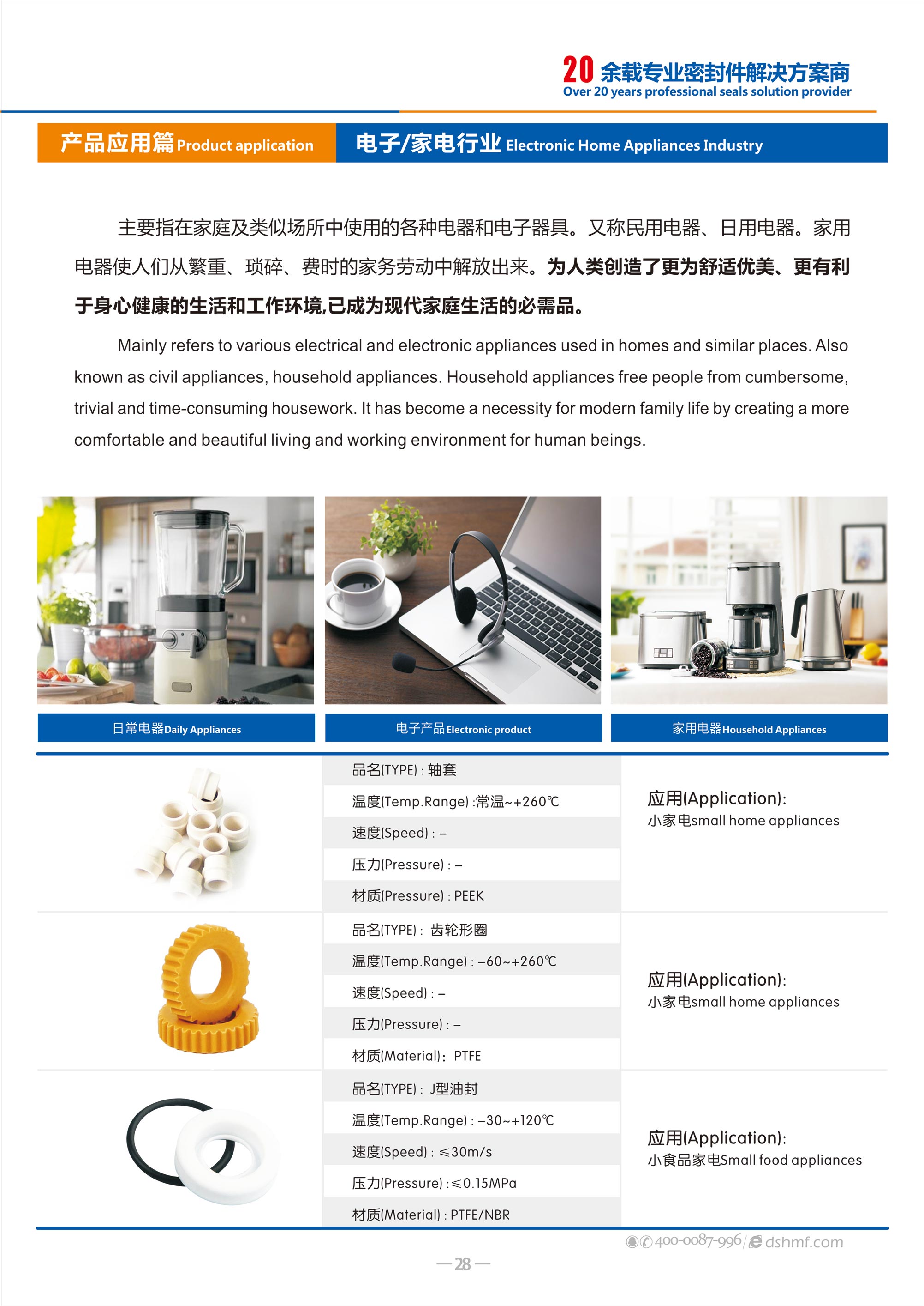 電子家電密封件廠（電器密封件廠） - 是用在電器和電子器具。又稱民用電器、日用電器中的一類密封圈。
