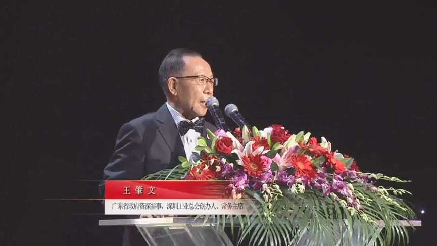 廣東省政府資深參事，深圳工業(yè)總會(huì)創(chuàng)辦人、常務(wù)主席王肇文先生