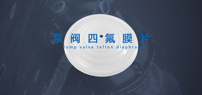 泵閥密封件是泵、閥門等設備中的關鍵部件，它們的作用是防止介質泄漏或外界雜質進入設備內部，保證設備的正常運行。祁晟新材告訴您常見的泵閥密封件包括密封圈、油封和膜片，它們分別用于填補連接處的間隙、防止?jié)櫥托孤┖透綦x介質，從而確保設備的正常運行和延長設備的使用壽命。
