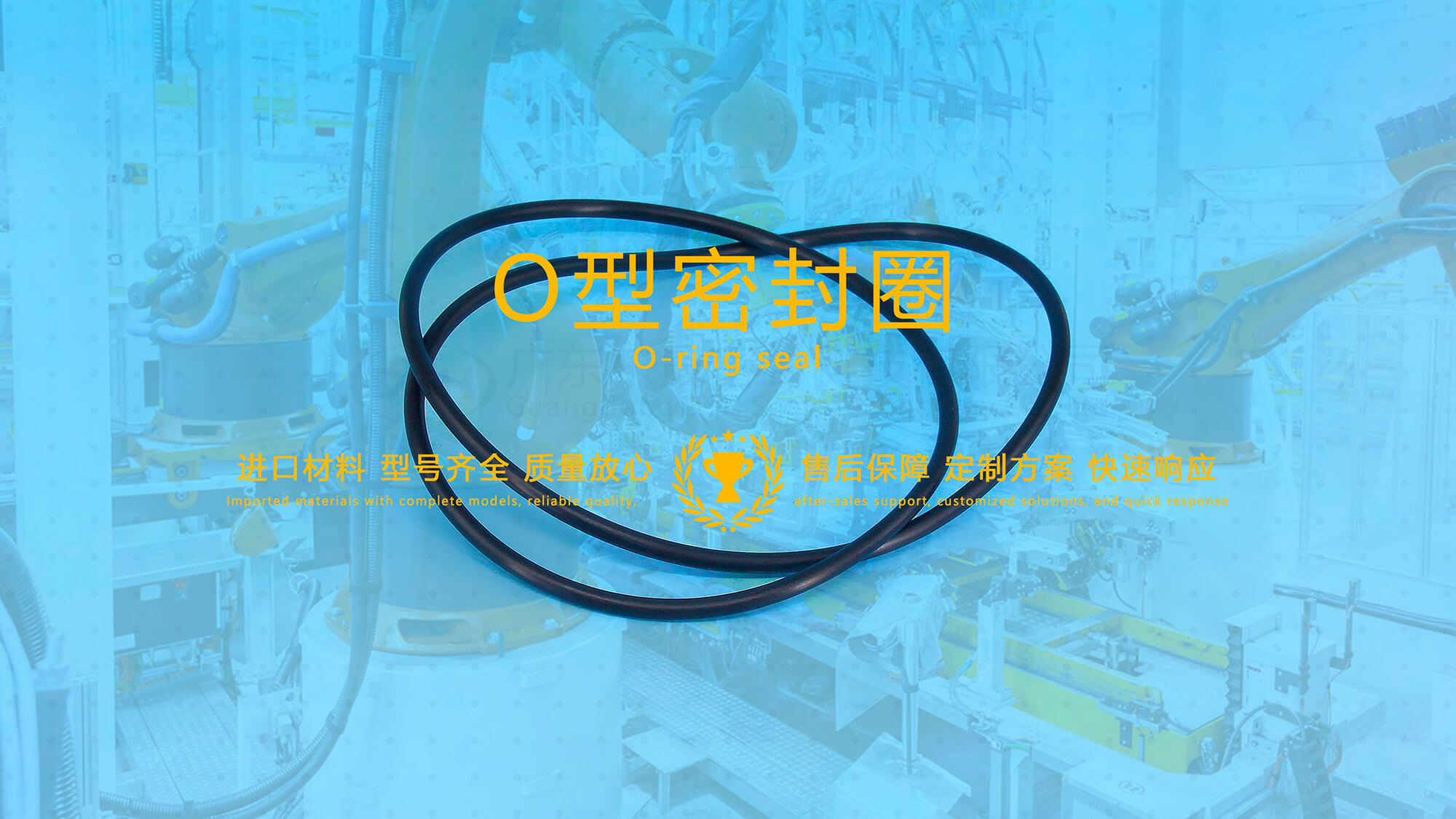 O形密封圈（又叫O形圈、O型圈，密封件油封等）