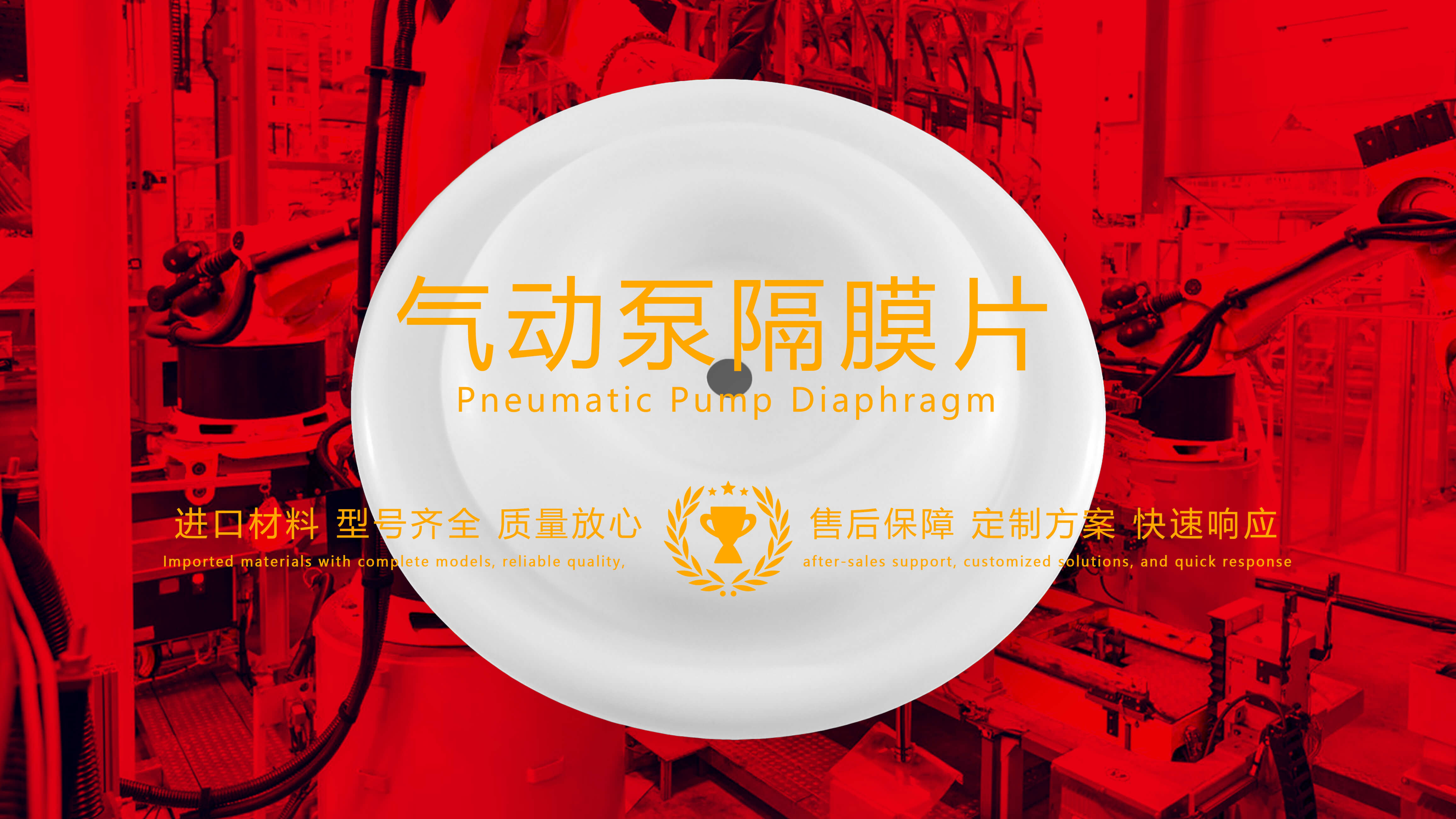 氣動泵隔膜片，隔膜，膜片