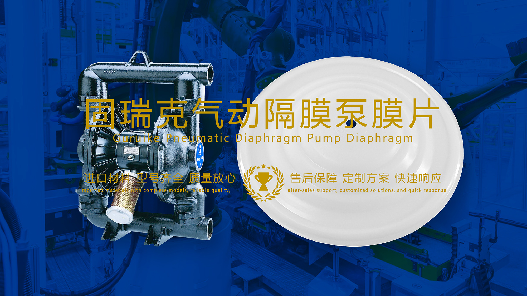 固瑞克氣動隔膜泵膜片作為一種高效、可靠的流體輸送解決方案，在制藥工業(yè)中得到了廣泛的應(yīng)用。本文將詳細(xì)探討固瑞克氣動隔膜泵膜片在制藥工業(yè)中的應(yīng)用及其優(yōu)勢。