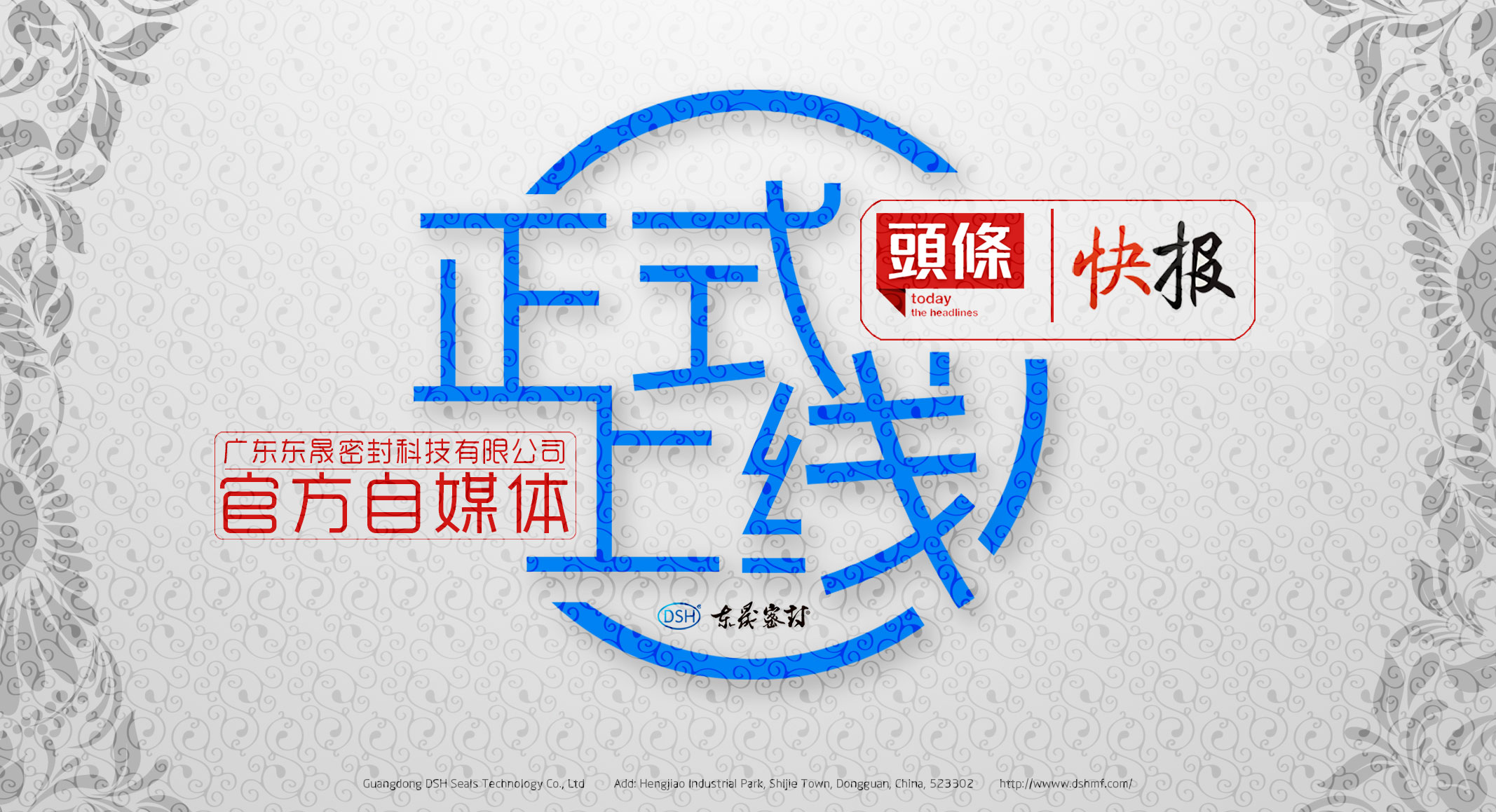 廣東東晟密封科技有限公司的頭條、快報(bào)官方自媒體上線啦！