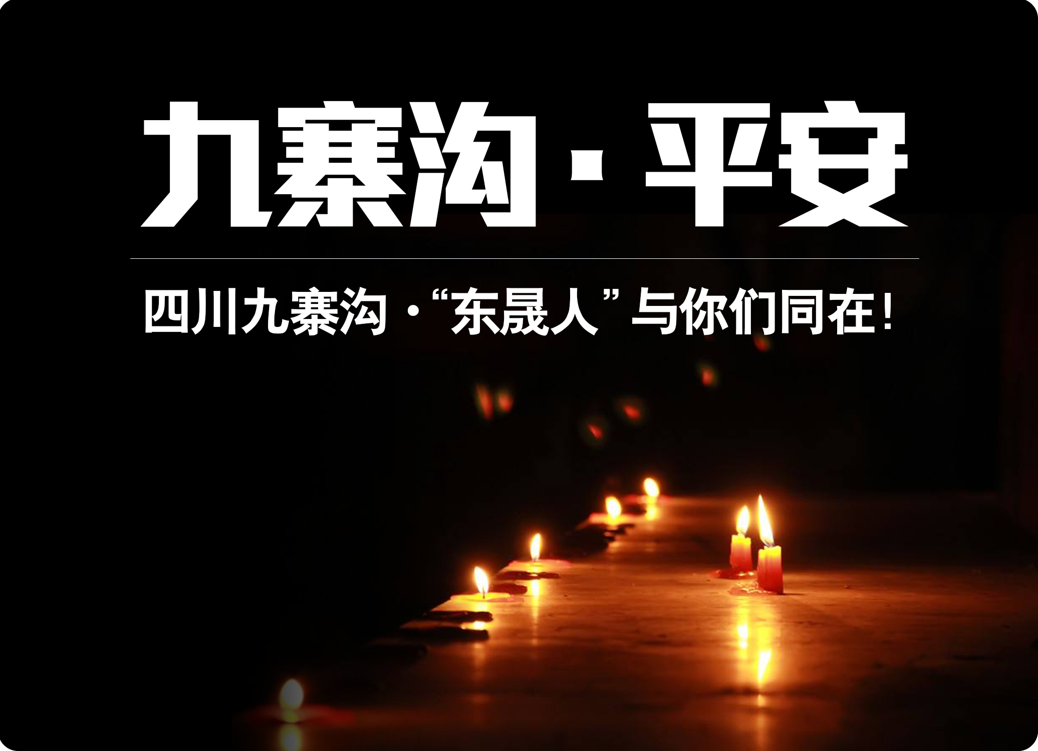 四川九寨溝7.0級地震，“東晟人”為震區(qū)人民祈福！