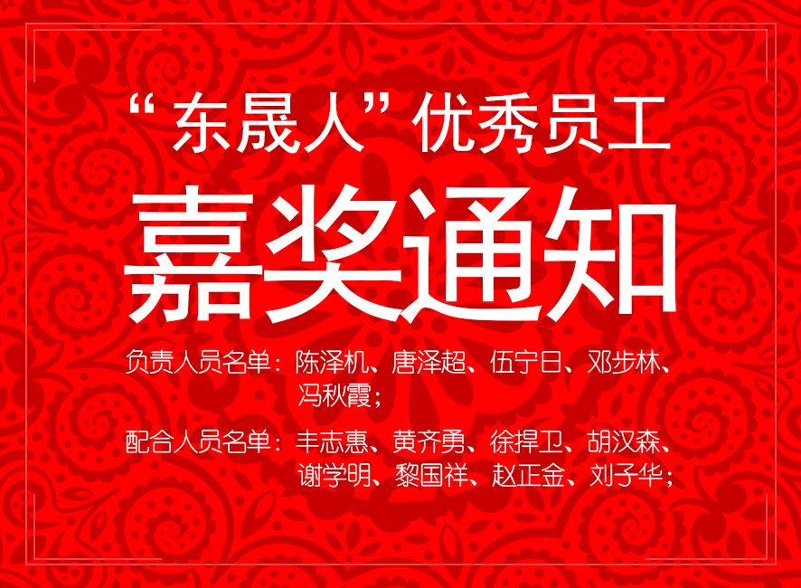 “東晟人”優(yōu)異員工嘉獎通知：您們的精神值得我們學習！