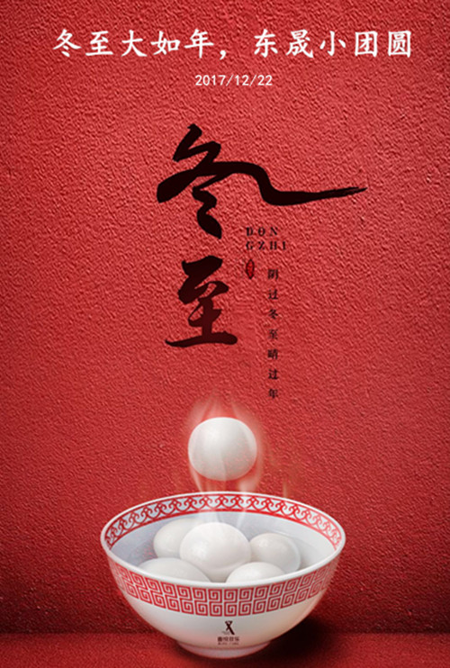 東晟密封：冬至大如年，東晟小團(tuán)圓