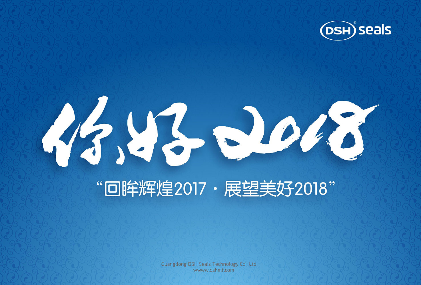 東晟密封件“回眸輝煌2017·展望美好2018！”