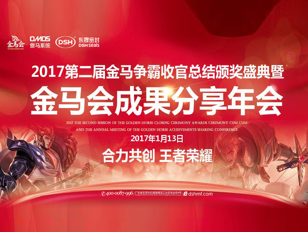 東晟密封件:2017年第二屆金馬爭(zhēng)霸perfect收官總結(jié)頒獎(jiǎng)盛典!