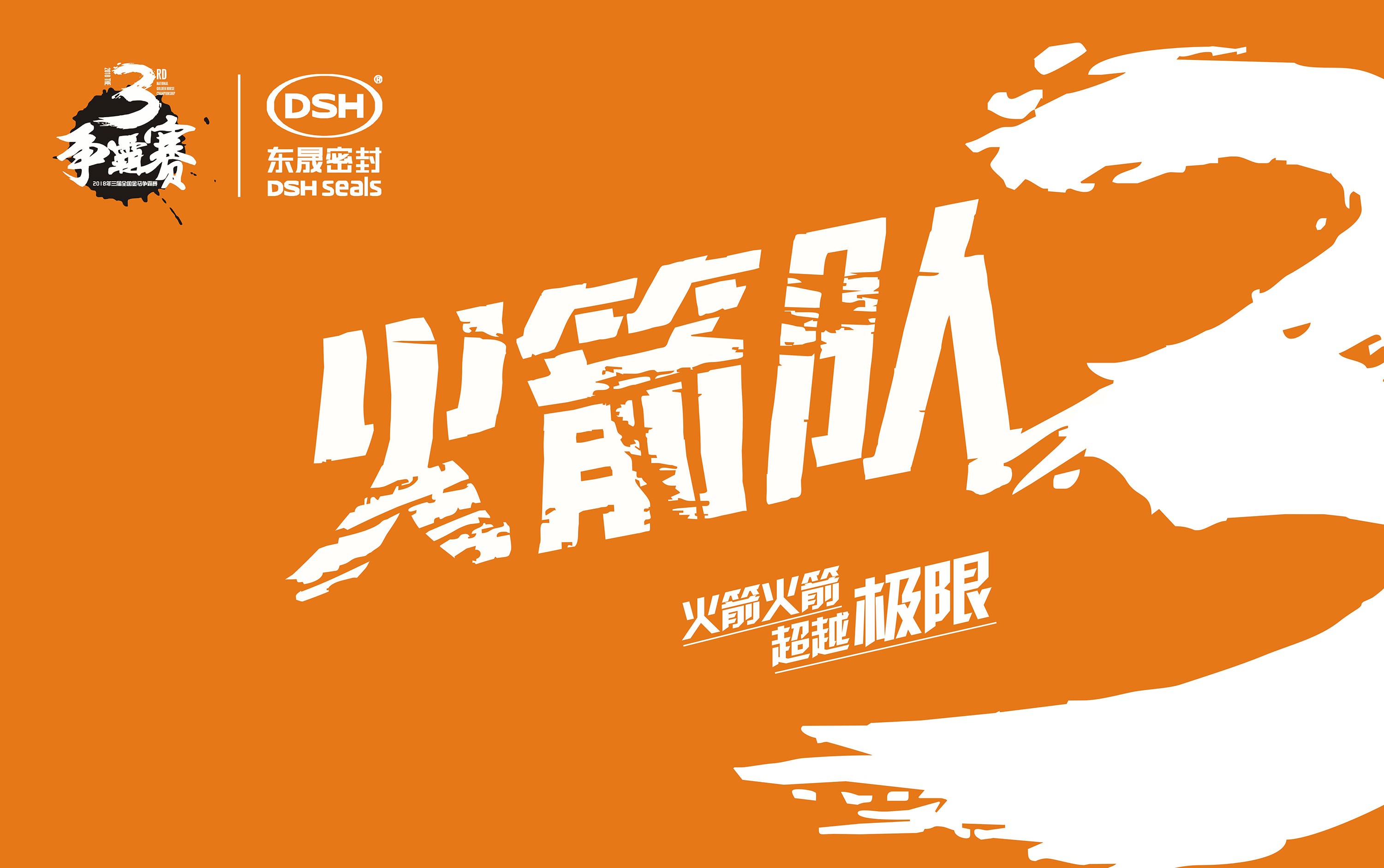 2018年第三屆金馬爭霸賽：“東晟人”的拓展感想心得體會！