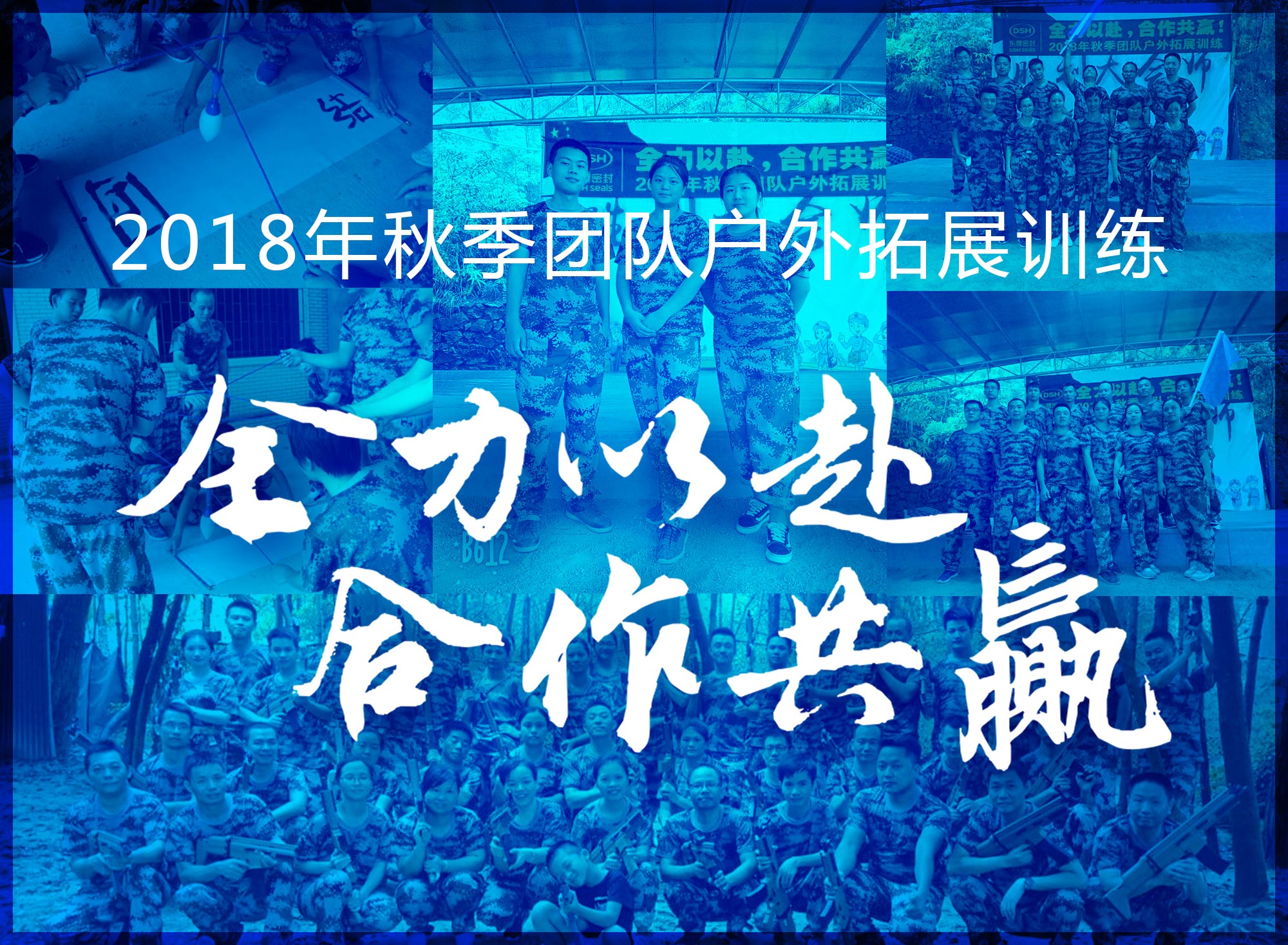【“東晟人”團隊】2018年“全力以赴，合作共贏”拓展活動！
