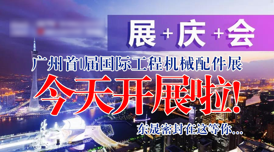 【就在今天8月7日】廣州首|屆國(guó)|際工程機(jī)械配件展今天開展啦！東晟密封在這等您…