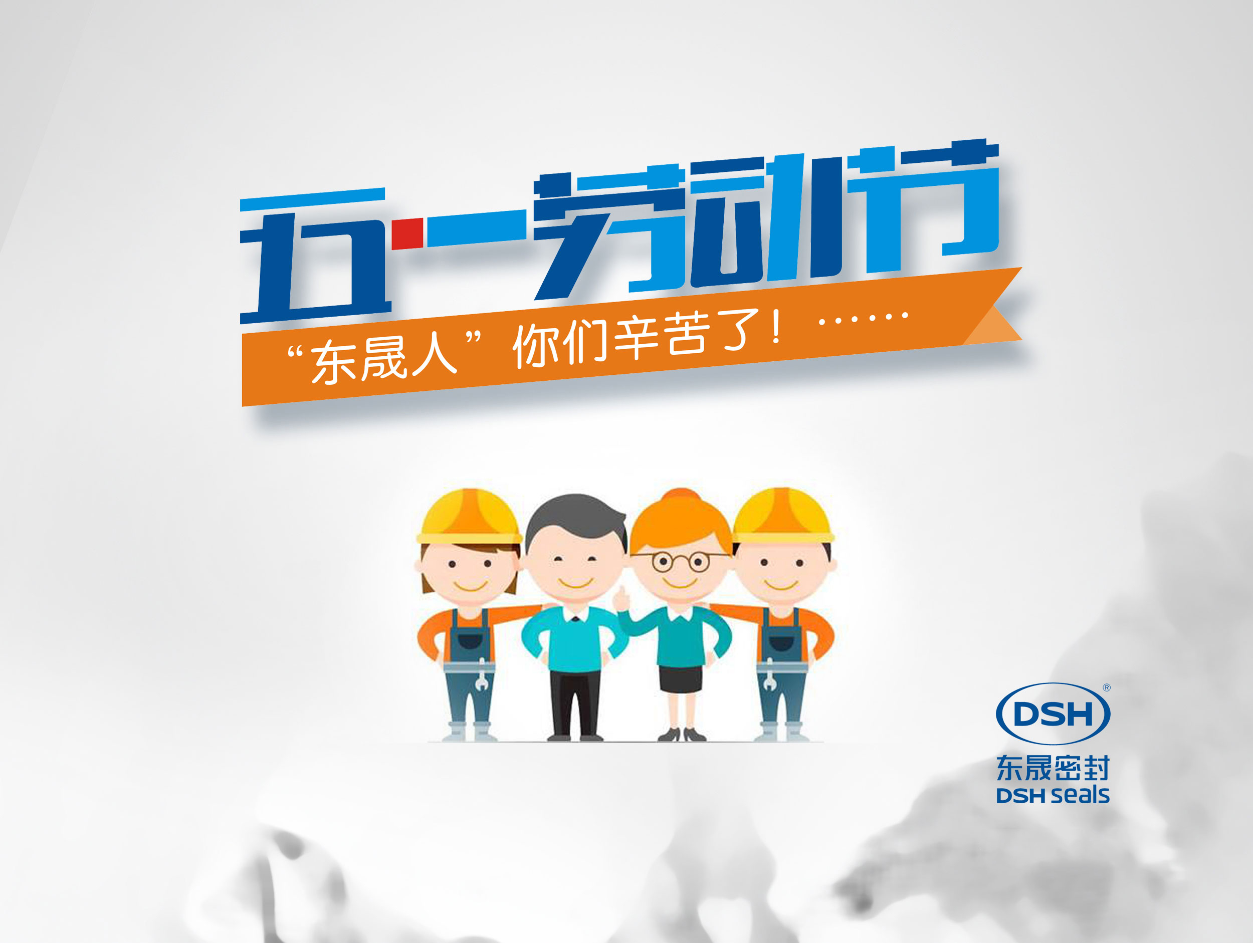 2018年東晟密封件公司的五一國際勞動節(jié)的放假通知！