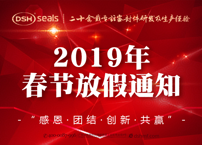 東晟密封2019年春節(jié)放假通知！