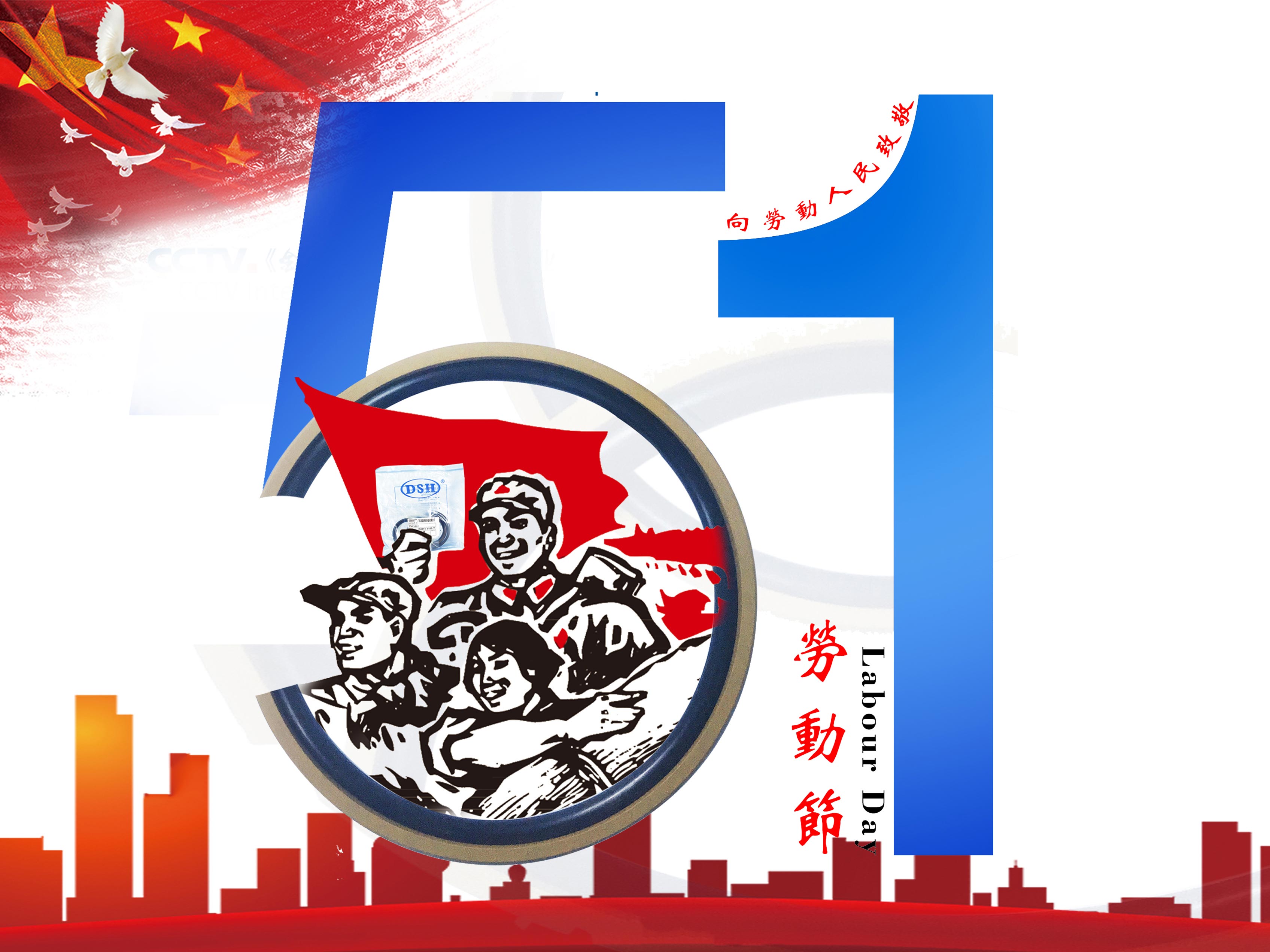東晟密封件：2019年五·一勞動(dòng)節(jié)的放假通知！
