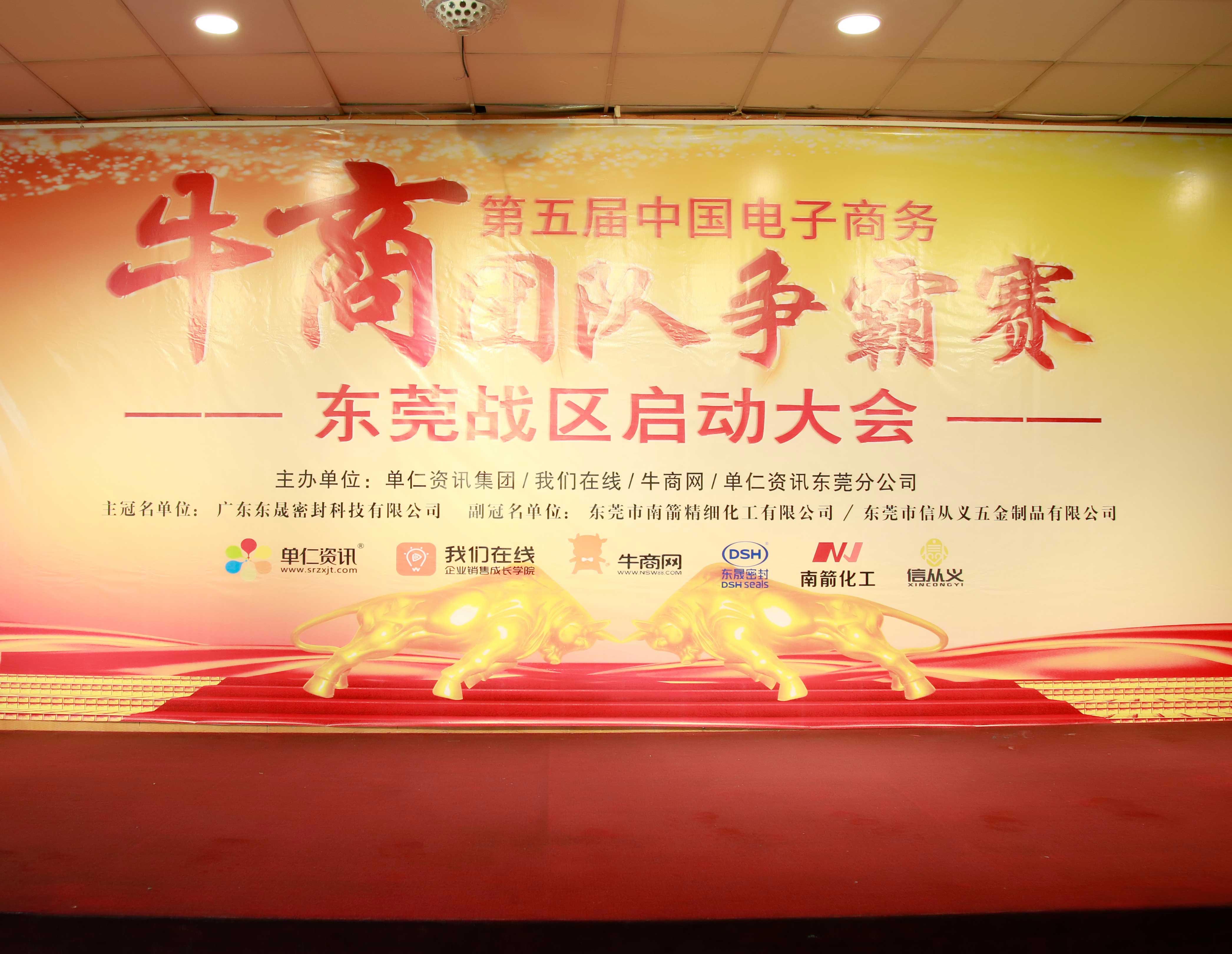 共行牛商之路，共筑中國之夢！東晟密封件受邀參與第五屆全國牛商爭霸賽！