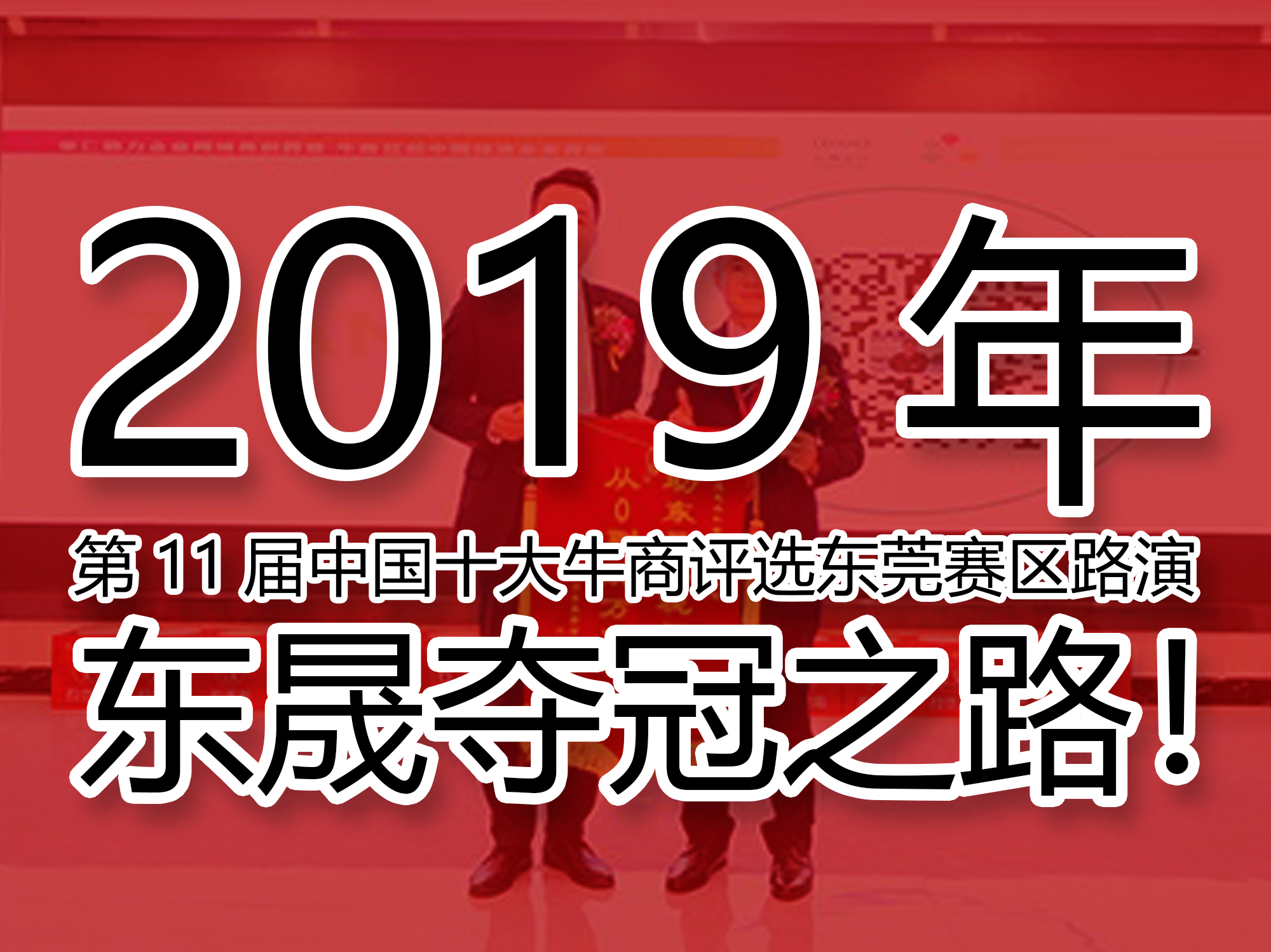 2019年第11屆中國(guó)十大牛商評(píng)選東莞賽區(qū)路演——東晟奪冠之路！
