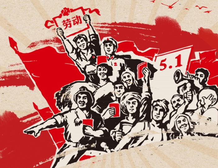 關(guān)于東晟人2020年五·一勞動(dòng)節(jié)的放假通知！