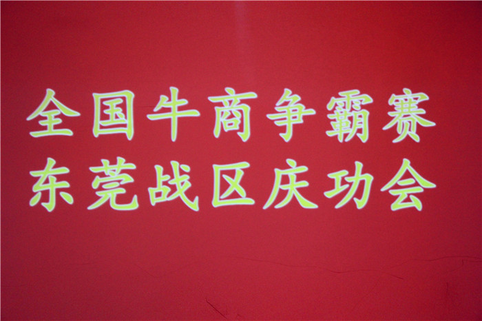 全國牛商爭霸賽，東莞戰(zhàn)區(qū)慶功會