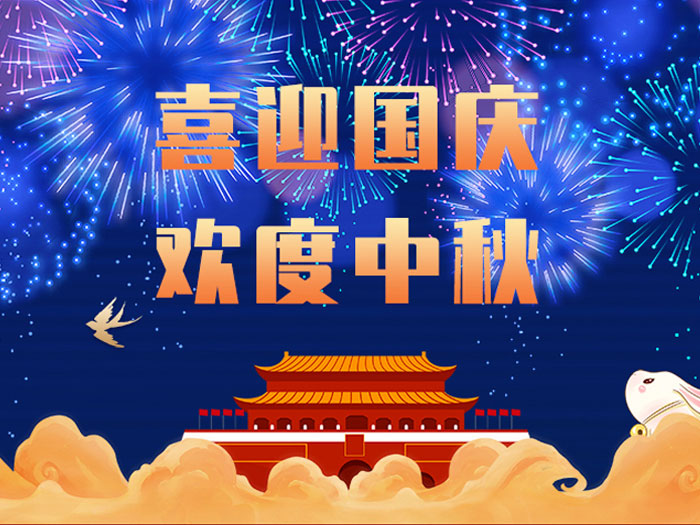東晟密封，國慶中秋放假通知；