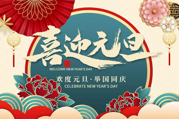元旦放假通知！