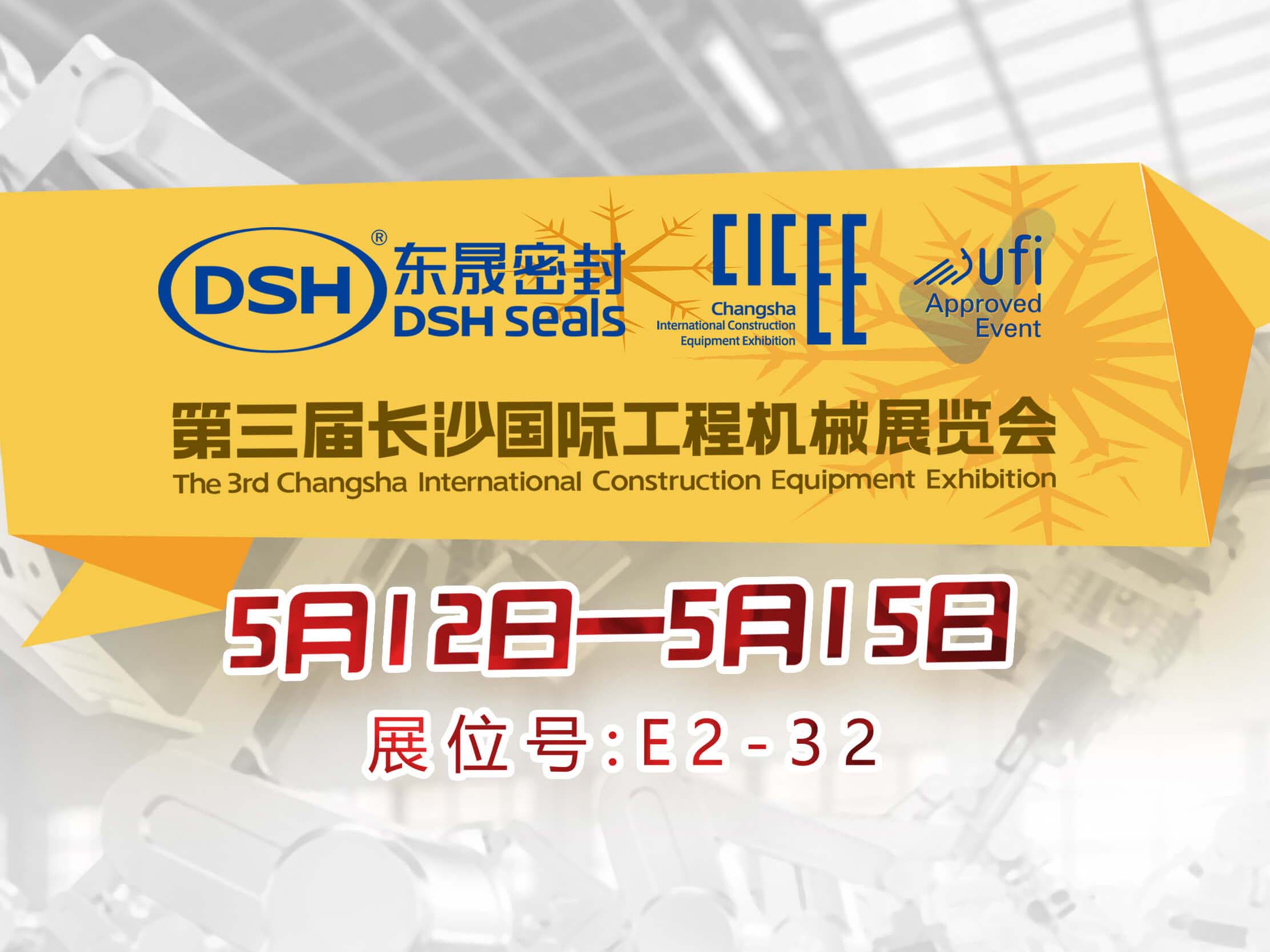 高端化、智能化、綠色化—東晟密封件參加長(zhǎng)沙工程機(jī)械展