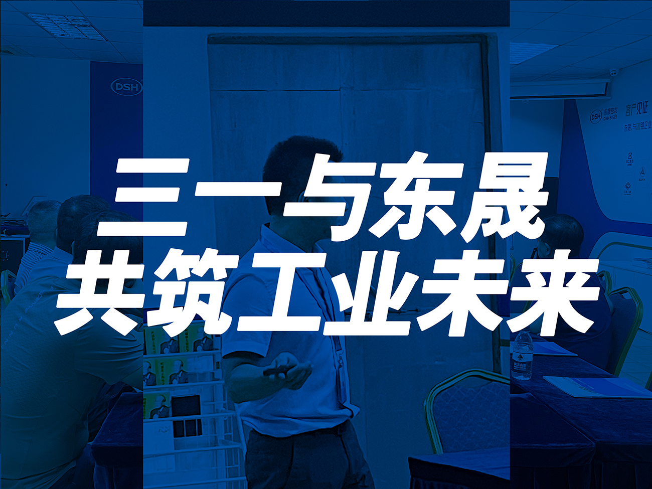 三一與東晟：共筑工業(yè)未來！