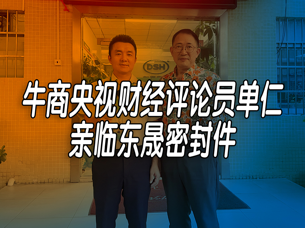 單仁先生探訪東晟密封件：品質(zhì)與文化的深度對話！