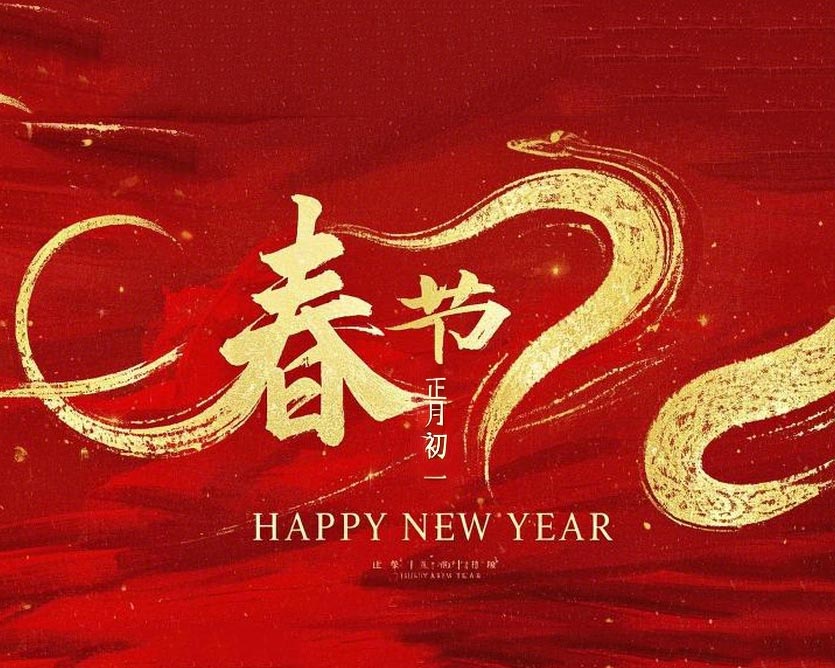 春節(jié)·祝愿大家歲歲平安，年年有余！