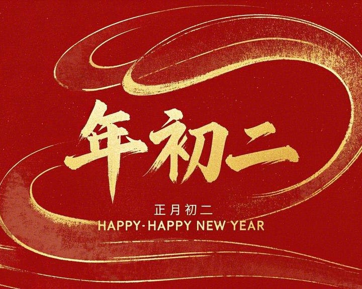 正月初二：走親訪友，傳遞新春祝福！