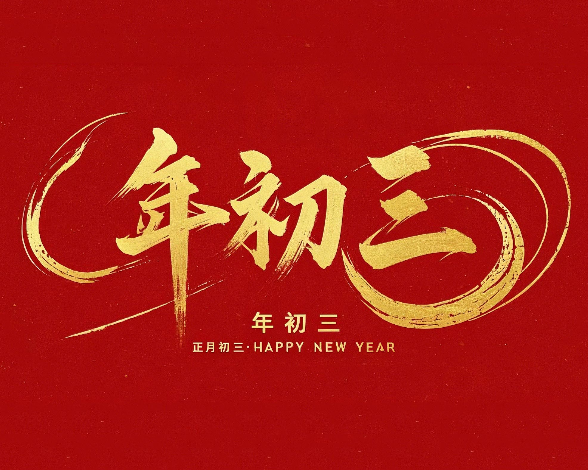 大年初三·迎接財(cái)神·好運(yùn)新一年！