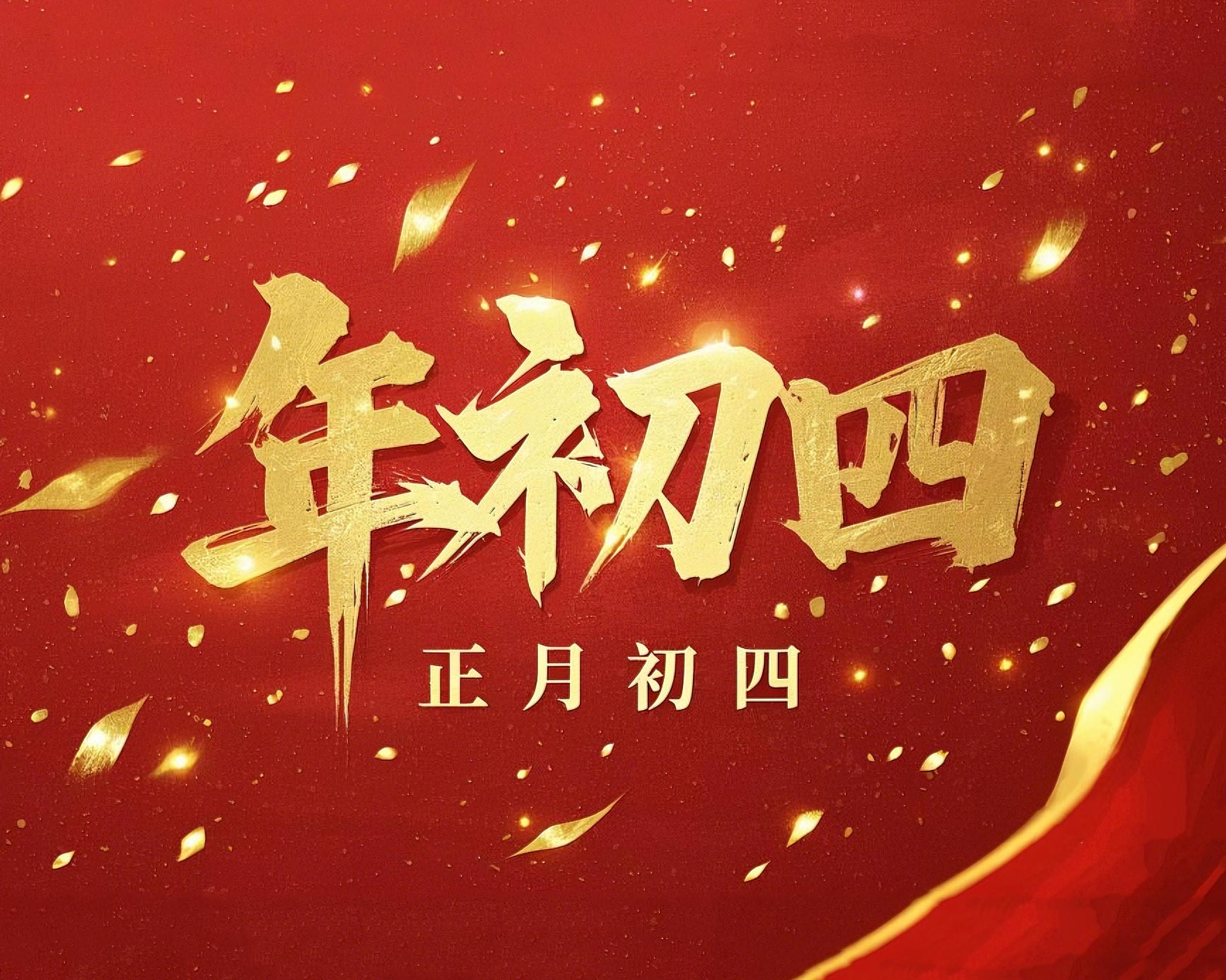 正月初四 · 接財神迎?！?好運年年！