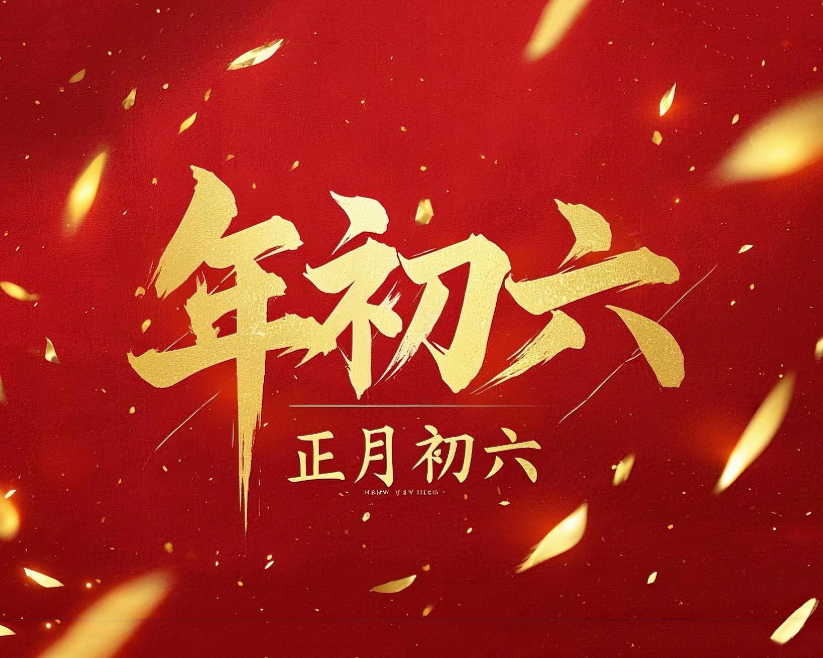 立春正月初六，開啟新年新篇章！