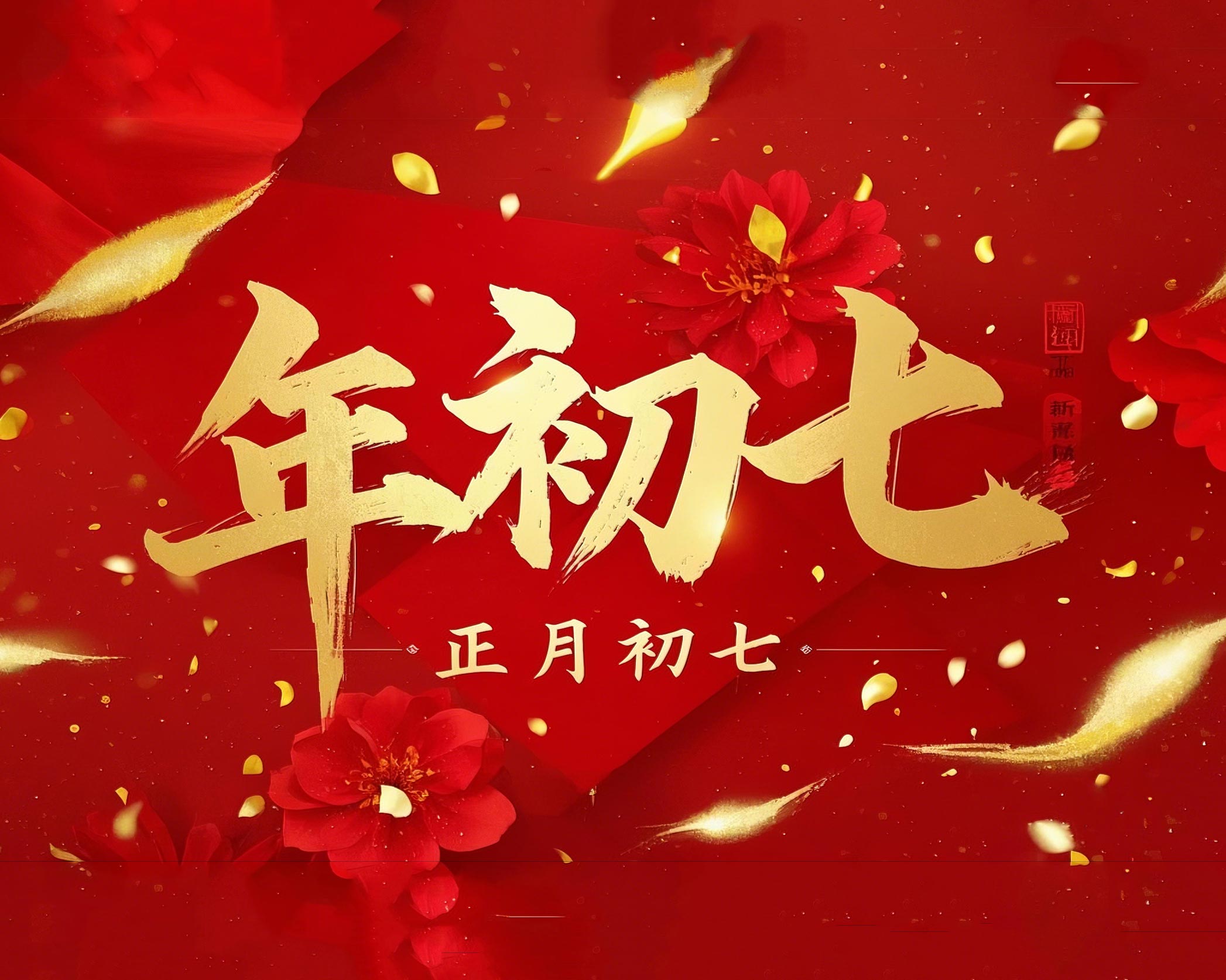 大年初七：人日同慶，祈福人壽年豐！
