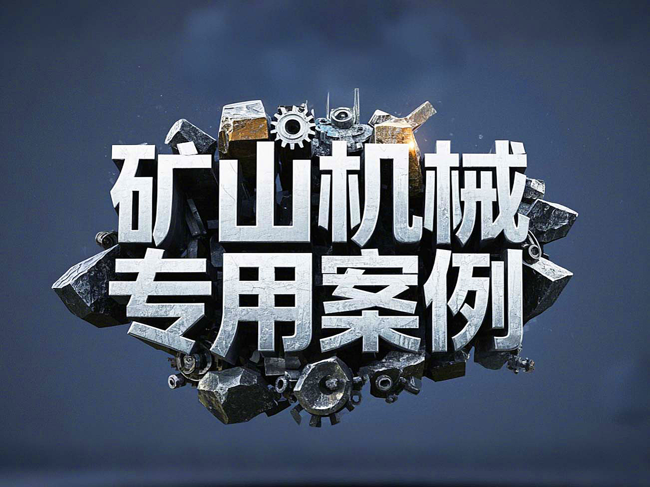 礦山機械專用案例丨硬度復(fù)合油缸密封件！表層耐磨損+內(nèi)層抗沖擊！