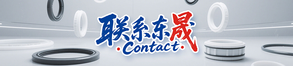 東晟密封件售后服務(wù) - 24小時技術(shù)熱線400-0087-996 | 專業(yè)密封解決方案