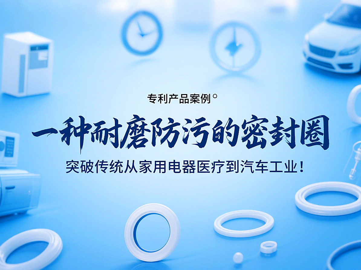 專利產(chǎn)品案例 ? 一種耐磨防污的密封件：突破傳統(tǒng)從家用電器醫(yī)療到汽車工業(yè)！
