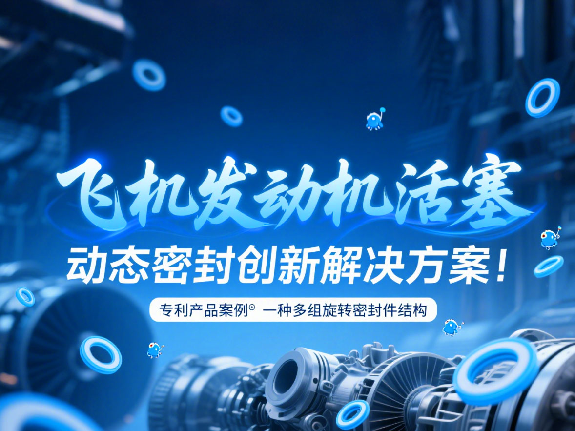專(zhuān)利產(chǎn)品案例 ? 一種多組旋轉(zhuǎn)密封件結(jié)構(gòu):飛機(jī)發(fā)動(dòng)機(jī)活塞動(dòng)態(tài)密封創(chuàng)新解決方案!