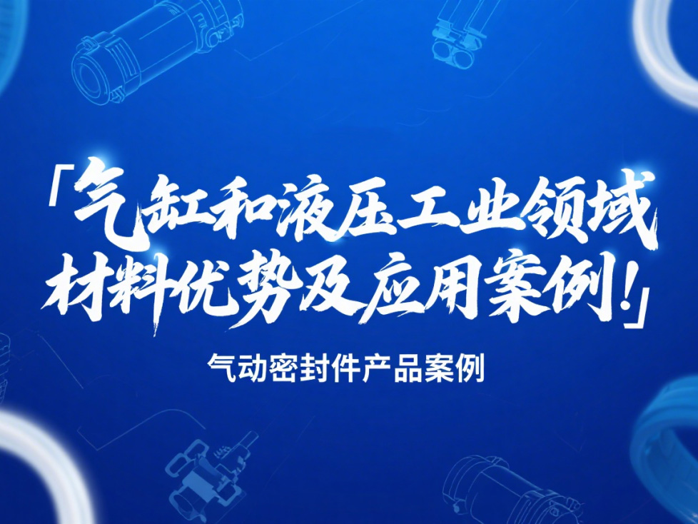氣動(dòng)密封件：氣缸和液壓工業(yè)領(lǐng)域的材料優(yōu)勢(shì)及應(yīng)用案例！?